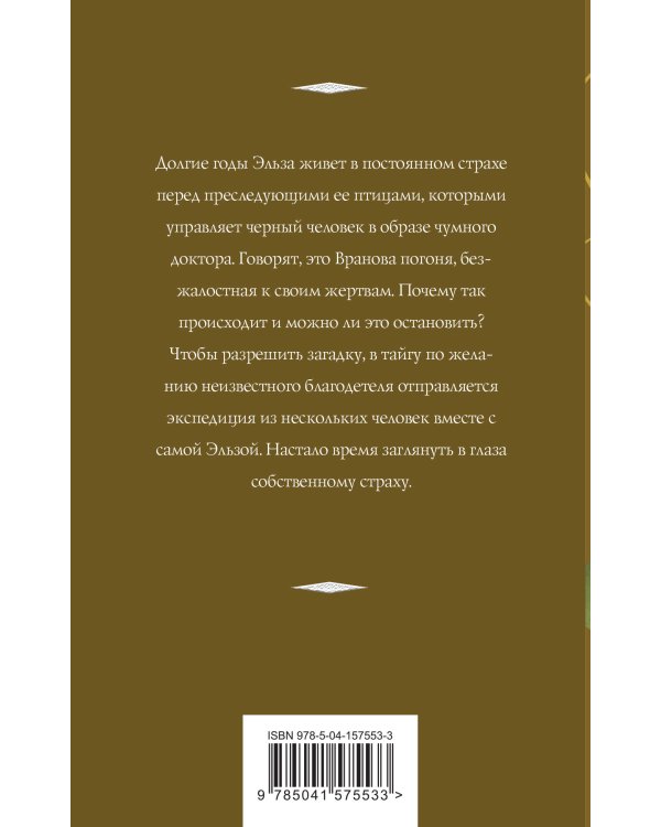 Вранова погоня