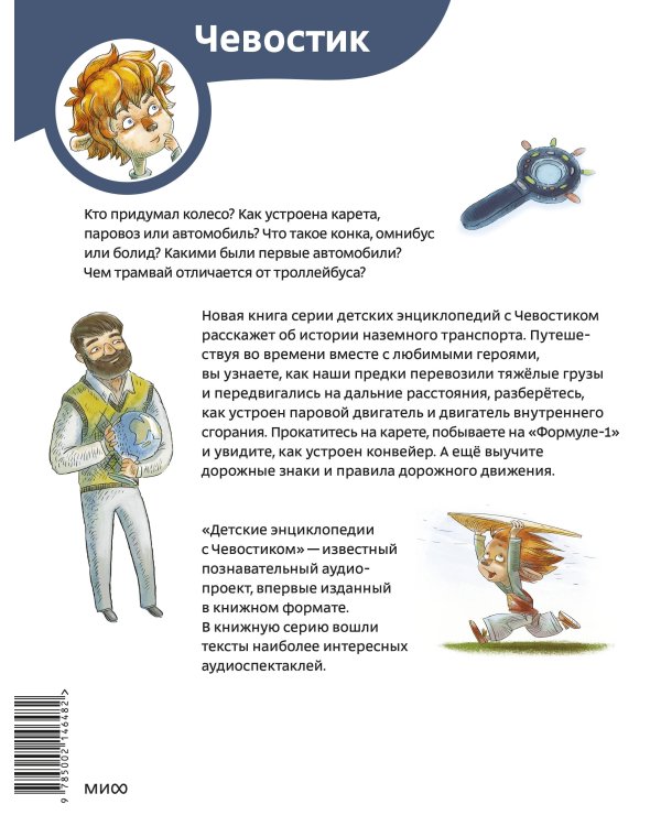 Автомобили и транспорт. Детская энциклопедия (Чевостик) (Paperback)