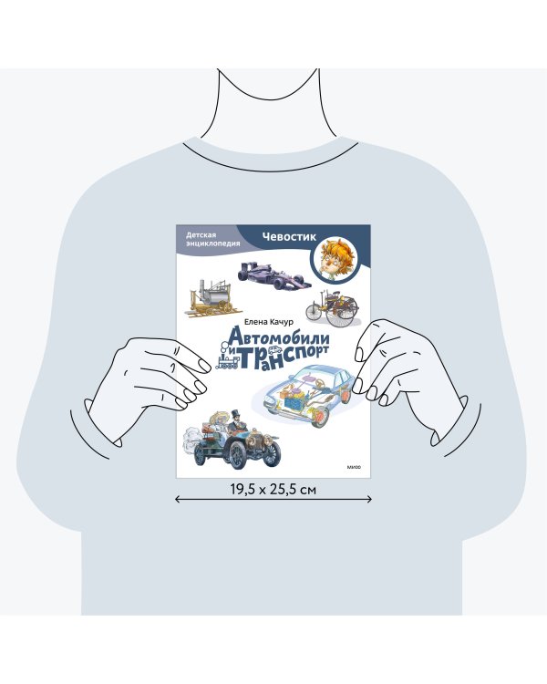 Автомобили и транспорт. Детская энциклопедия (Чевостик) (Paperback)