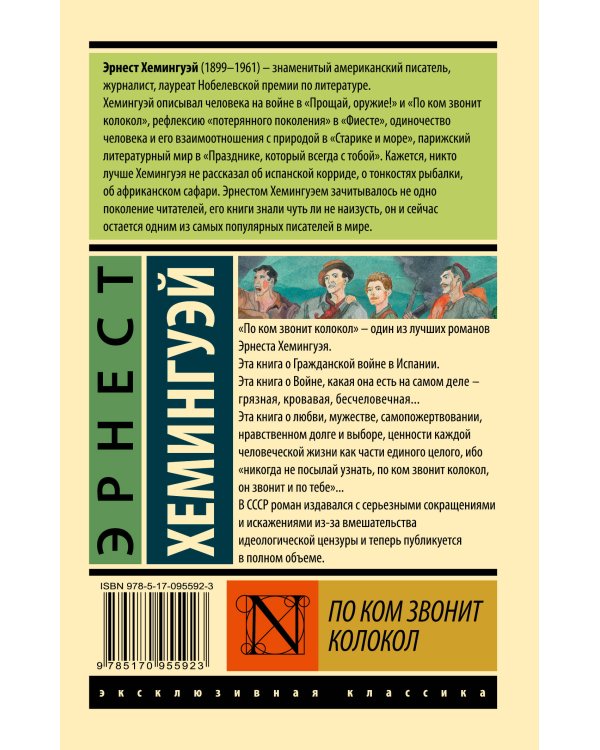 По ком звонит колокол