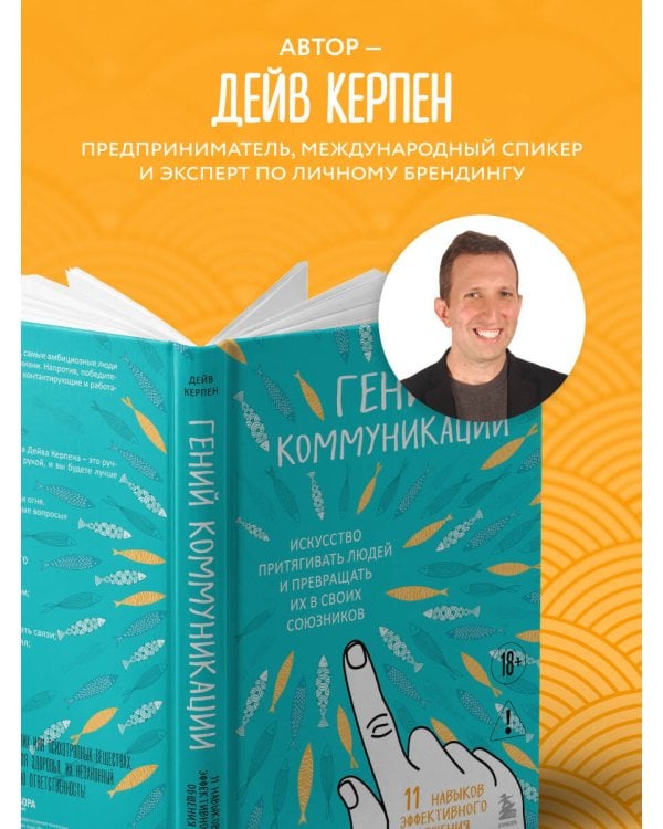 Гений коммуникации. Искусство притягивать людей и превращать их в своих союзников