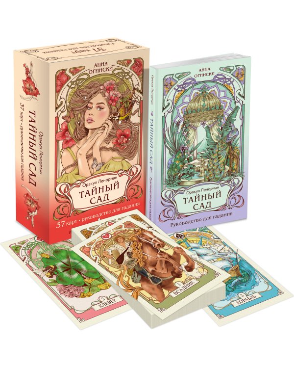 Тайный сад. Оракул Ленорман (37 карт и руководство для гадания)
