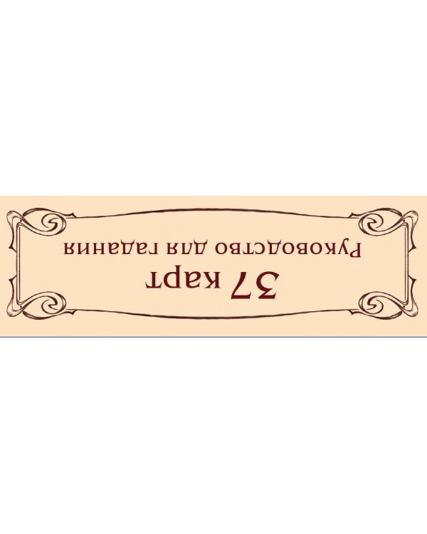 Тайный сад. Оракул Ленорман (37 карт и руководство для гадания)