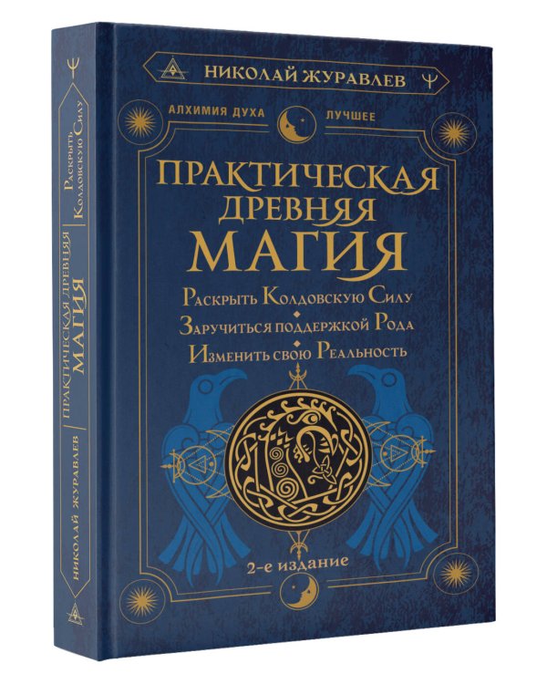 Практическая древняя магия. Раскрыть колдовскую Силу, заручиться поддержкой Рода, изменить свою реальность. 2-е издание