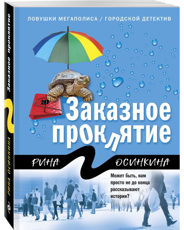 Заказное проклятие