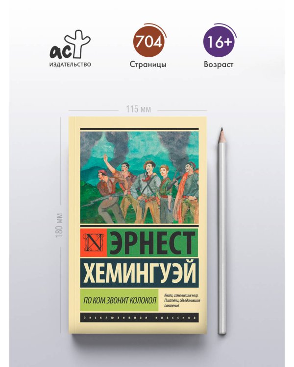 По ком звонит колокол