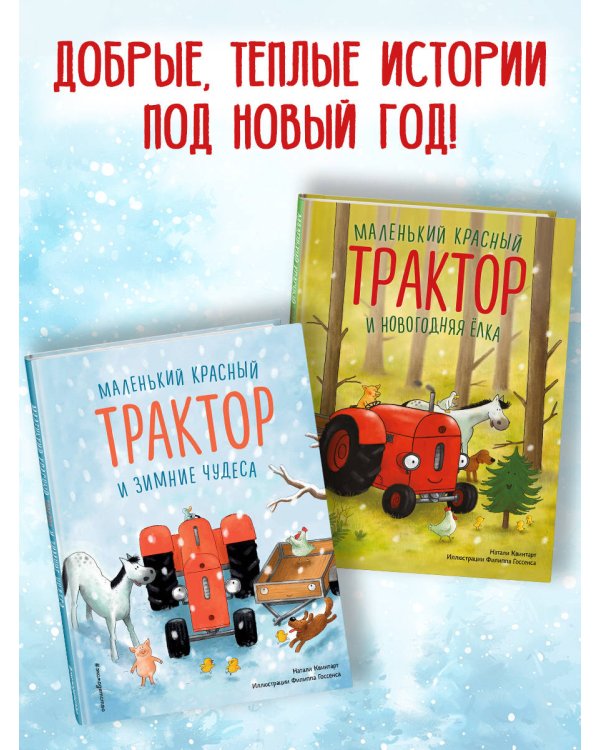 Маленький красный Трактор и новогодняя елка (ил. Ф. Госсенса)