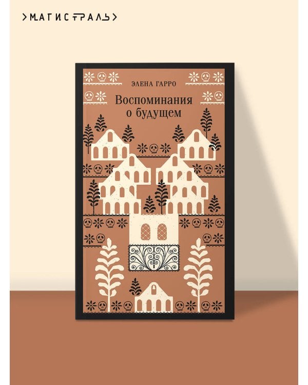 Воспоминания о будущем