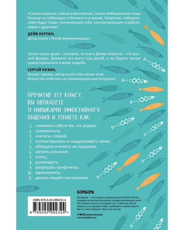 Гений коммуникации. Искусство притягивать людей и превращать их в своих союзников