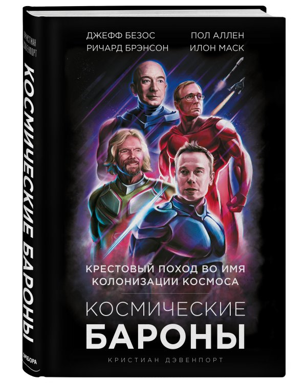 Космические бароны. Илон Маск, Джефф Безос, Ричард Брэнсон, Пол Аллен и крестовый поход во имя колонизации космоса