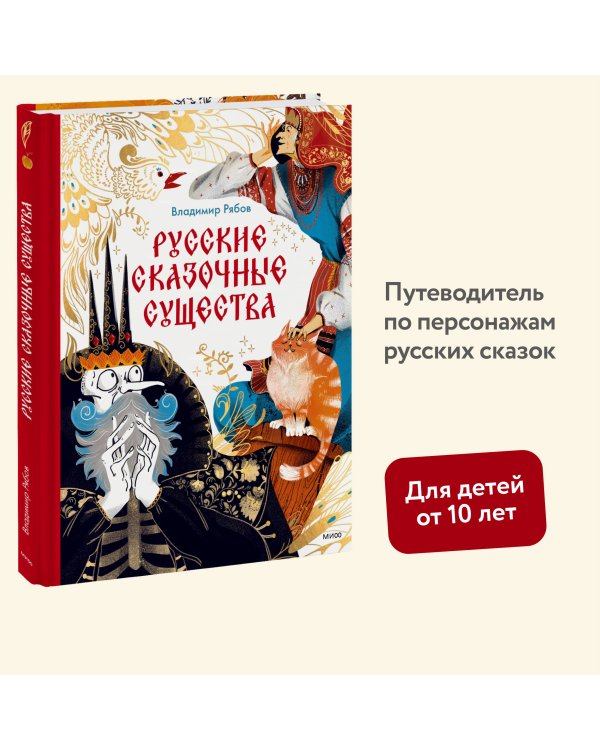 Русские сказочные существа