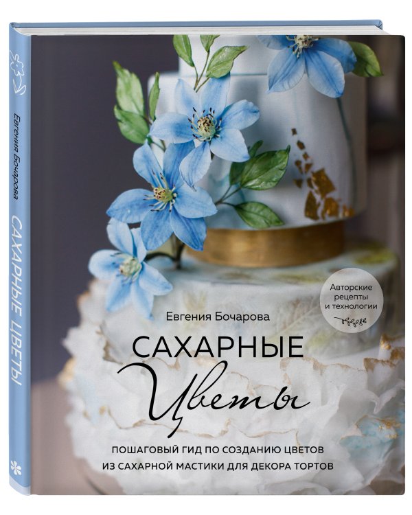 Сахарные цветы. Пошаговый гид по созданию цветов из сахарной мастики для декора тортов