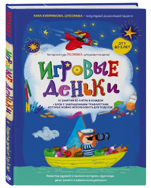 Игровые деньки. Авторский курс Peonnika. Развитие детей от 1 до 3 лет