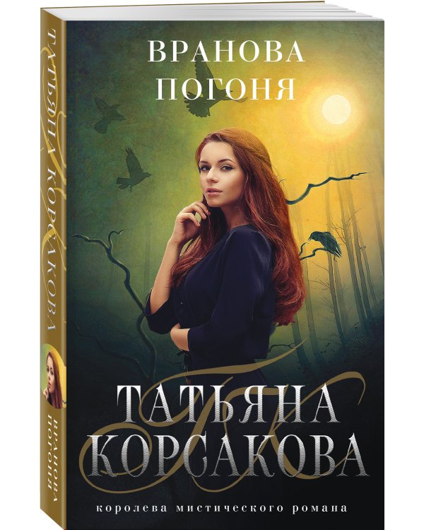 Вранова погоня