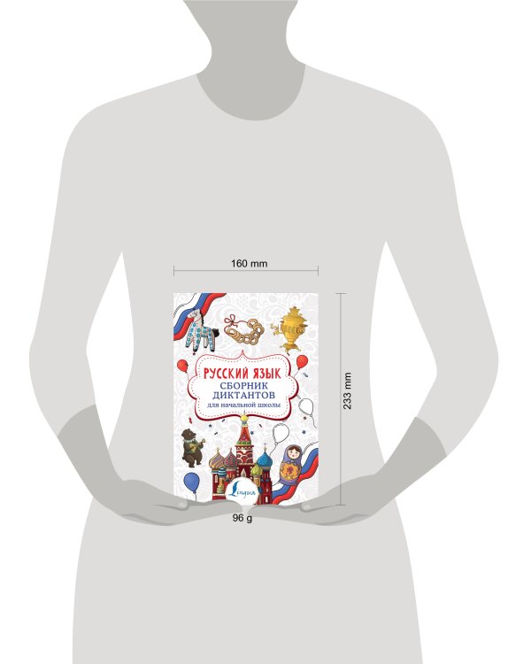 Русский язык. Сборник диктантов для начальной школы