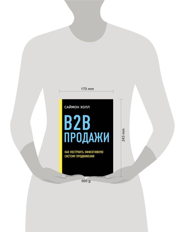 B2B продажи. Как построить эффективную систему продвижения