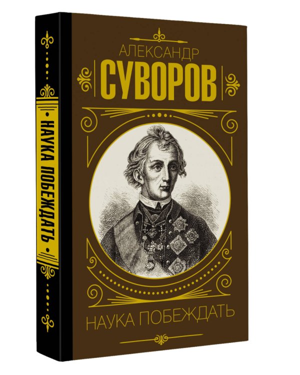 Наука побеждать