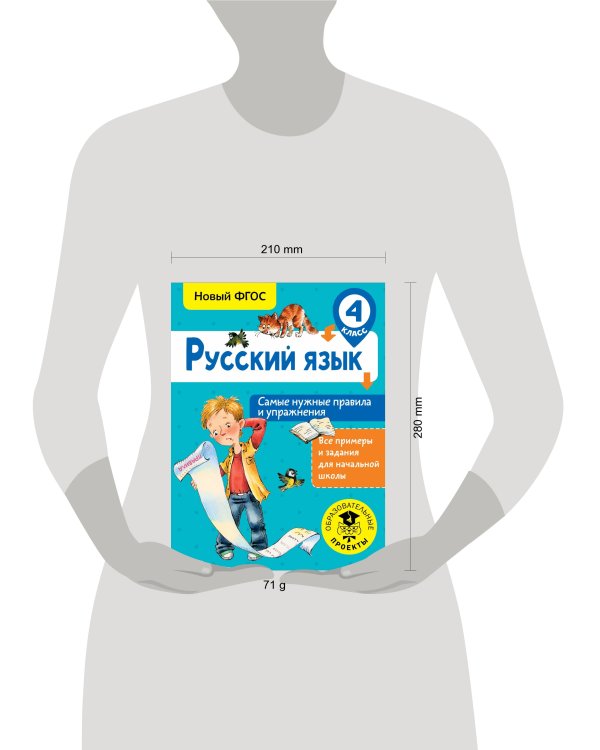 Русский язык. Самые нужные правила и упражнения. 4 класс