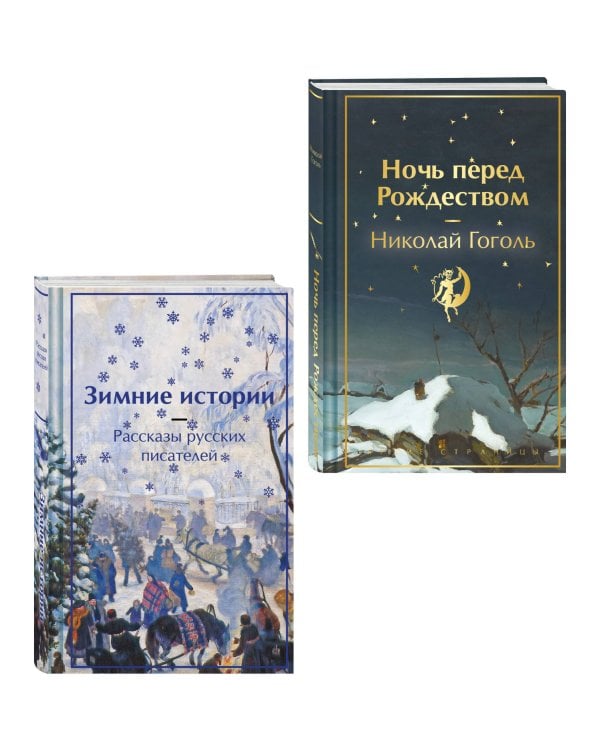 Зимняя ночь над Диканькой (набор из 2 книг: "Зимние истории. Рассказы русских писателей" и "Ночь перед Рождеством" Н.В. Гоголя)