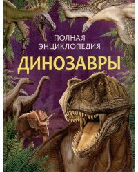 Динозавры. Полная энциклопедия (нов.)