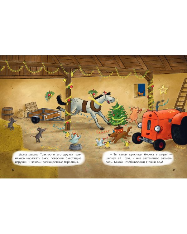 Маленький красный Трактор и новогодняя елка (ил. Ф. Госсенса)