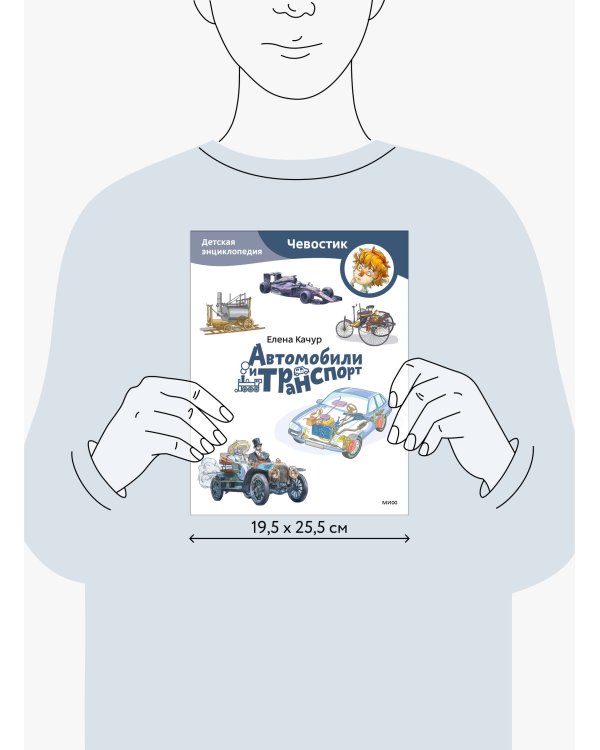 Автомобили и транспорт. Детская энциклопедия (Чевостик) (Paperback)