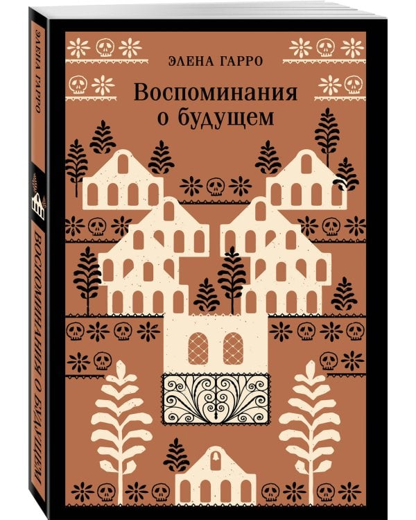 Воспоминания о будущем