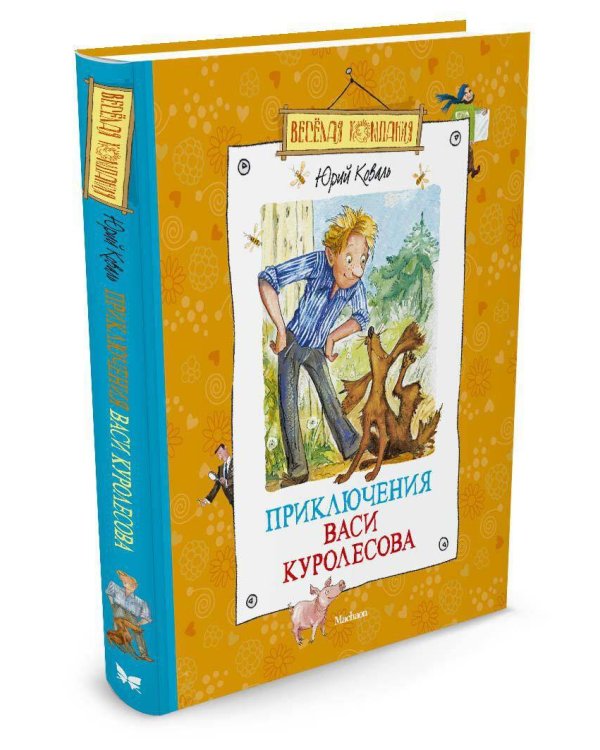 Приключения Васи Куролесова