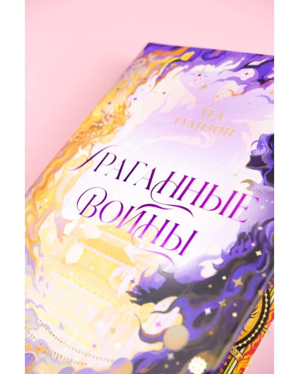 Ураганные Войны. Специальное издание