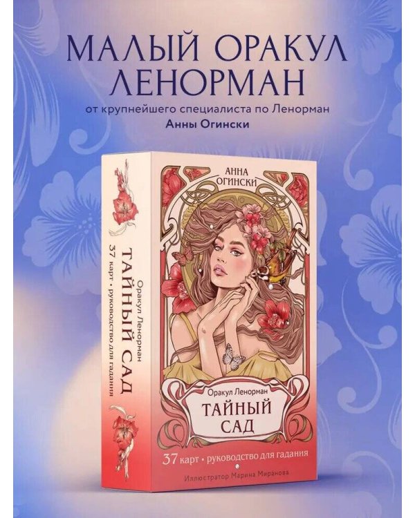 Тайный сад. Оракул Ленорман (37 карт и руководство для гадания)