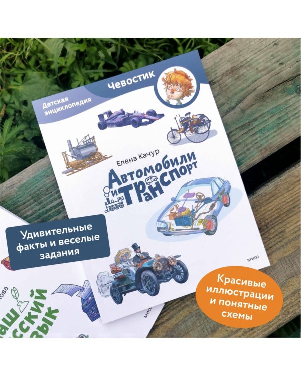 Автомобили и транспорт. Детская энциклопедия (Чевостик) (Paperback)