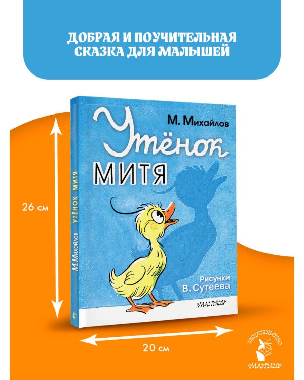 Утёнок Митя