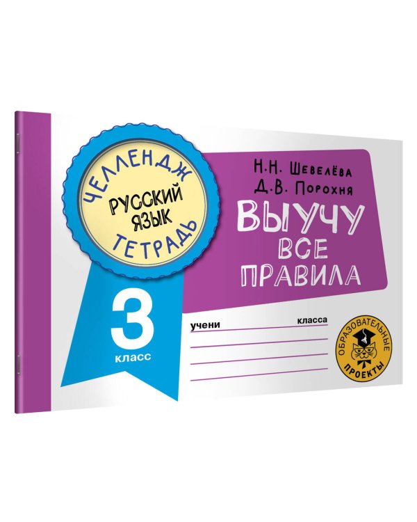Русский язык. Выучу все правила. 3 класс