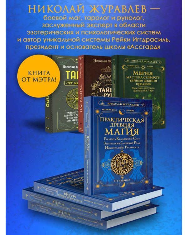 Практическая древняя магия. Раскрыть колдовскую Силу, заручиться поддержкой Рода, изменить свою реальность. 2-е издание