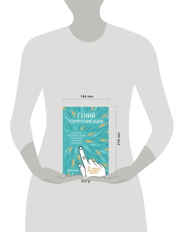 Гений коммуникации. Искусство притягивать людей и превращать их в своих союзников