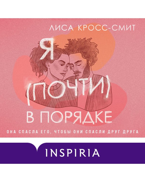 Я (почти) в порядке