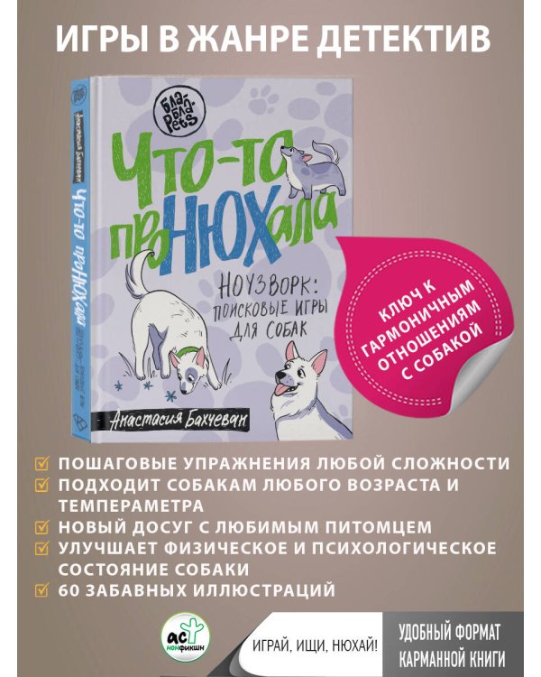 Что-то проНЮХала. Ноузворк: поисковые игры для собак