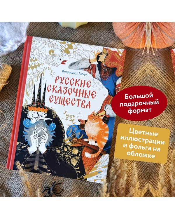 Русские сказочные существа