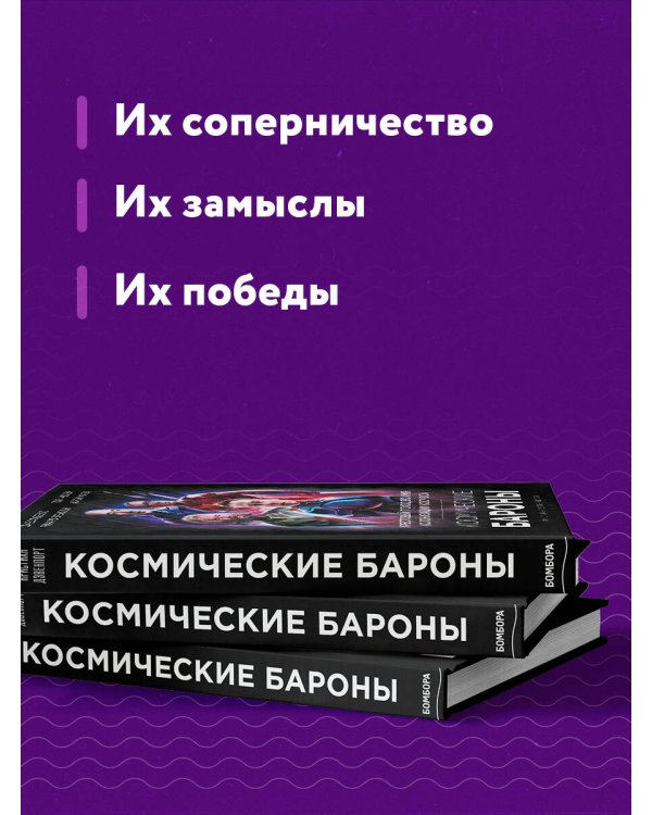 Космические бароны. Илон Маск, Джефф Безос, Ричард Брэнсон, Пол Аллен и крестовый поход во имя колонизации космоса