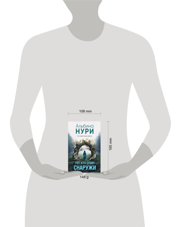 Тот, кто стоит снаружи