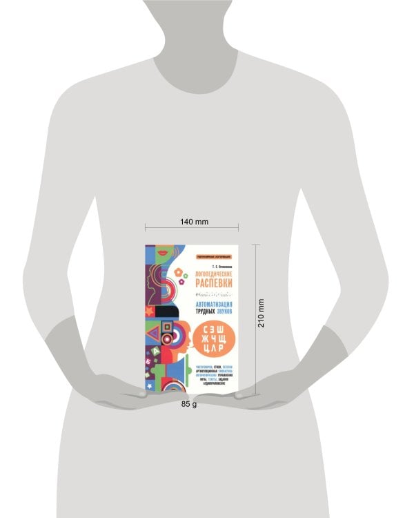 Логопедические распевки. Автоматизация трудных звуков