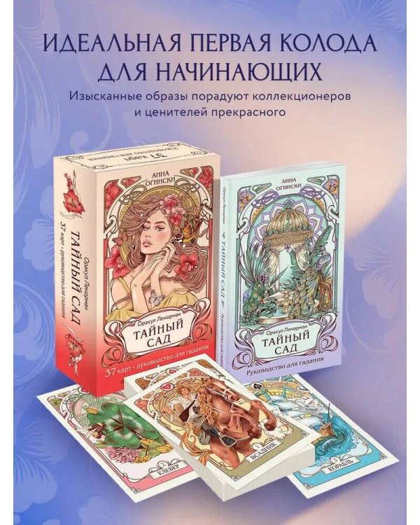 Тайный сад. Оракул Ленорман (37 карт и руководство для гадания)