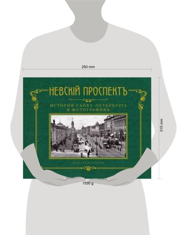 Невский проспект. История Санкт-Петербурга в фотографиях. Конец XIX — начало ХХ века: Альбом