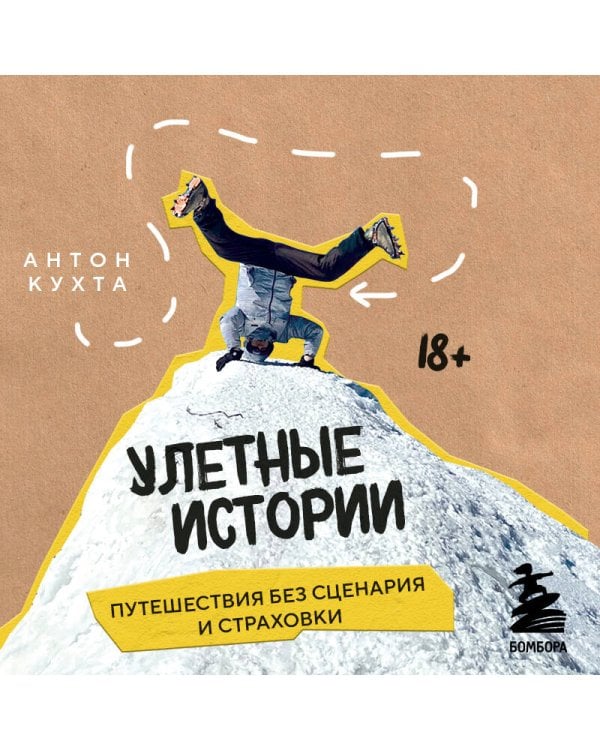 Улетные истории. Путешествия без сценария и страховки