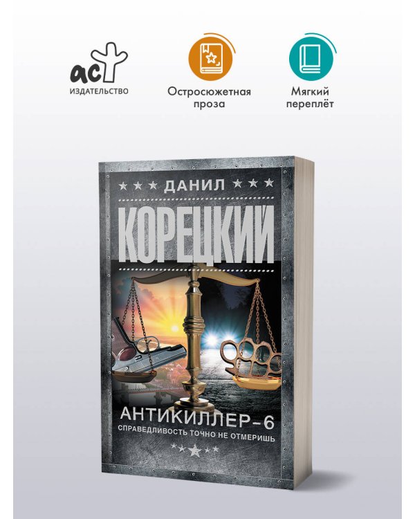 Антикиллер-6. Справедливость точно не отмеришь