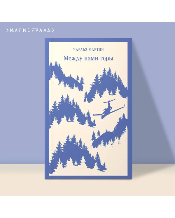 Между нами горы