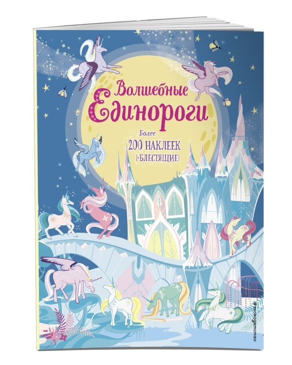 Волшебные единороги (+ наклейки с глитером)