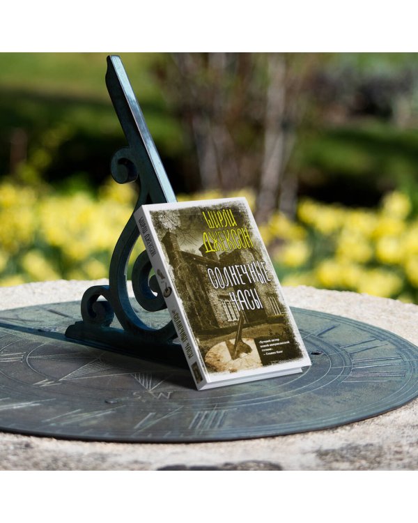 Солнечные часы