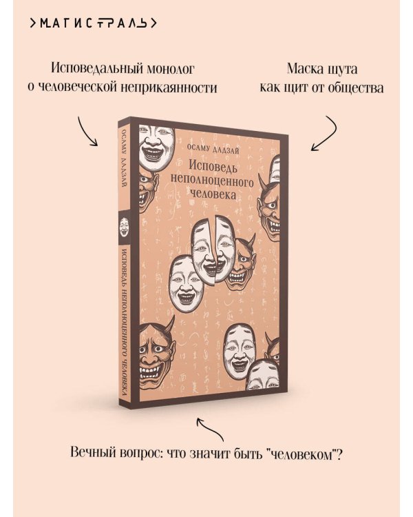 Исповедь неполноценного человека