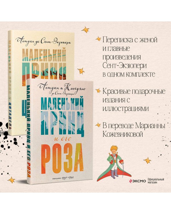 Маленький принц Экзюпери (комплект из 2-х книг: "Маленький принц и Цитадель" и "Маленький принц и его Роза. Письма 1930-1944")